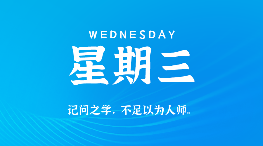 【异客●早安】05日13日，星期三，在这里每天60秒读懂世界！