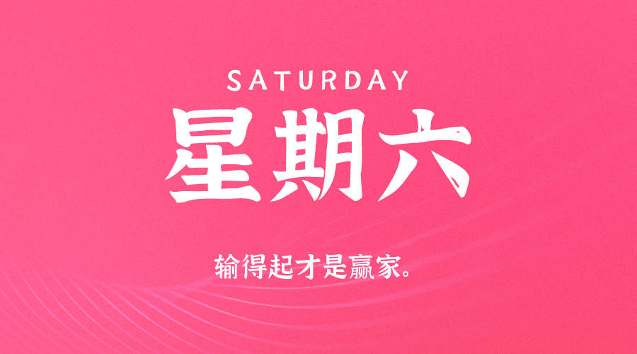 【异客●早安】05日16日，星期六，在这里每天60秒读懂世界！