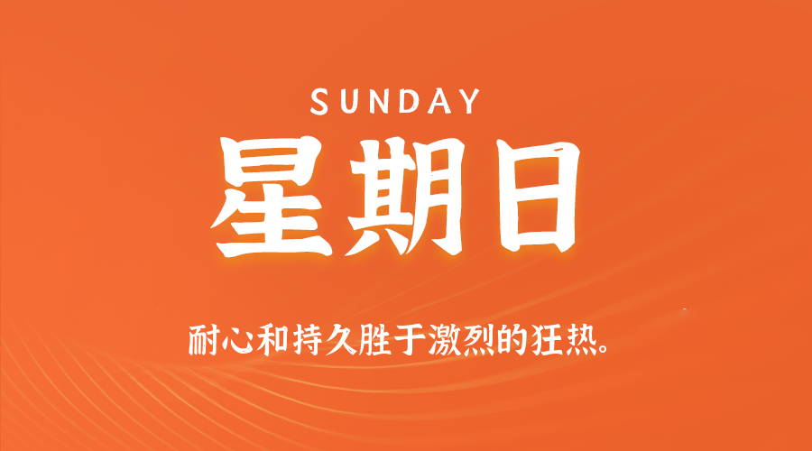 【异客●早安】05日17日，星期日，在这里每天60秒读懂世界！