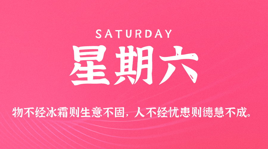 【异客●早安】05日30日，星期六，在这里每天60秒读懂世界！