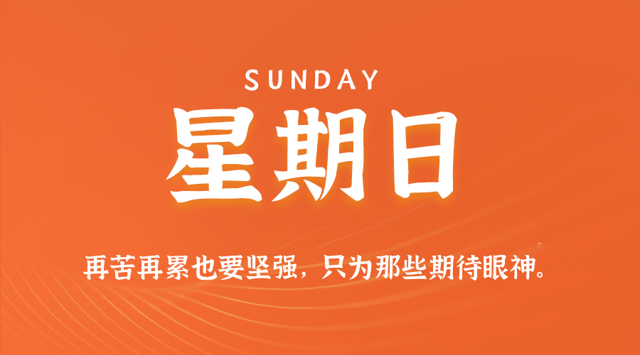 【异客●早安】05日31日，星期日，在这里每天60秒读懂世界！