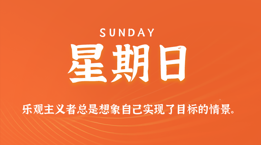 【异客●早安】06日07日，星期日，在这里每天60秒读懂世界！