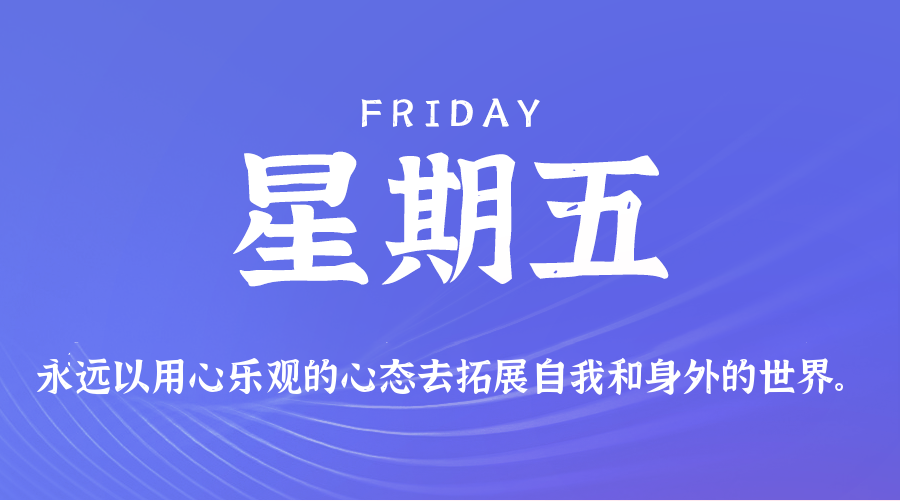 【异客●早安】06日12日，星期五，在这里每天60秒读懂世界！