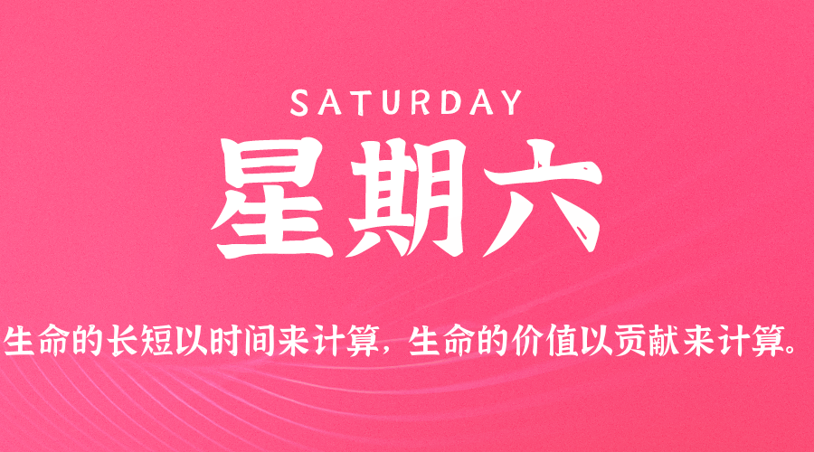 【异客●早安】06日13日，星期六，在这里每天60秒读懂世界！