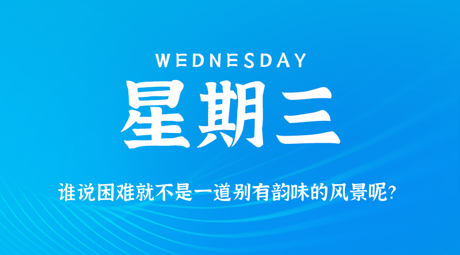 【异客●早安】06日17日，星期三，在这里每天60秒读懂世界！